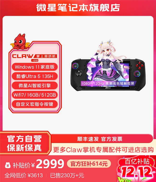 pg麻将胡了2模拟器微星Claw掌上游戏机PDD大促：百亿补贴2999元拿回家！(图2)